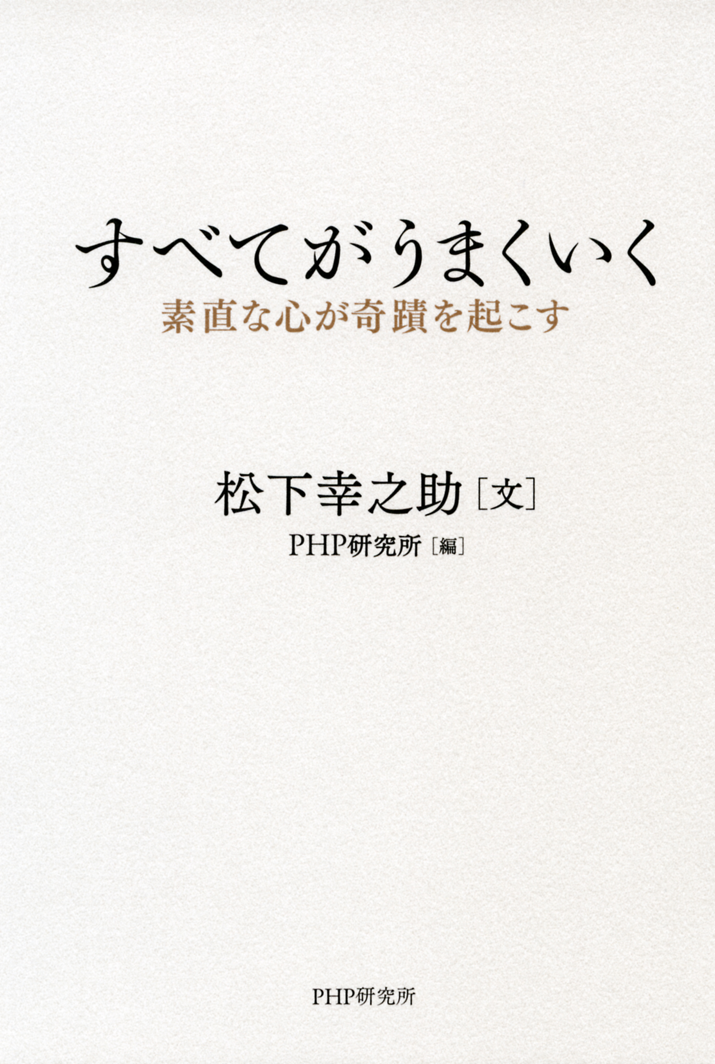 すべてがうまくいく 素直な心が奇蹟を起こす 漫画 無料試し読みなら 電子書籍ストア ブックライブ