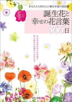 新装版 誕生花と幸せの花言葉３６６日 徳島康之 漫画 無料試し読みなら 電子書籍ストア ブックライブ