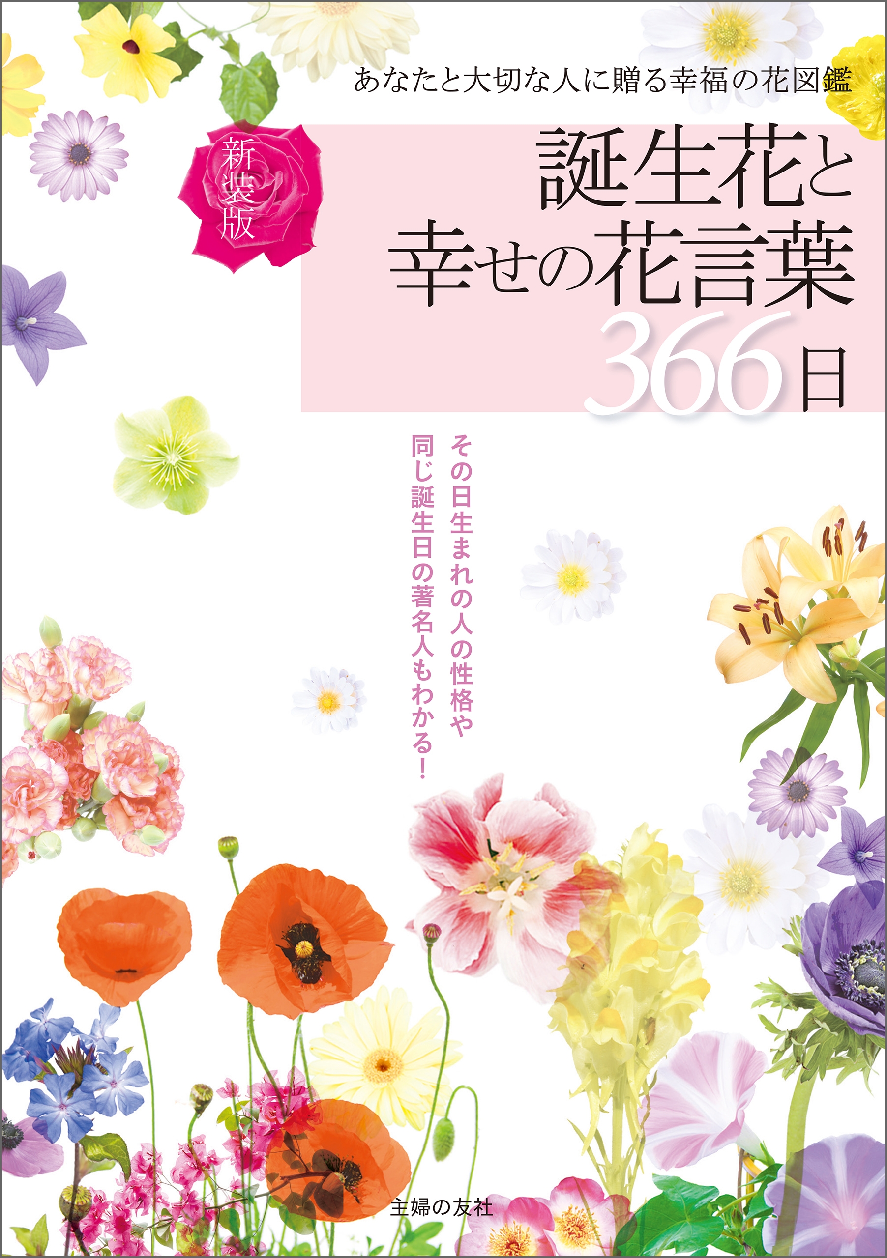 新装版 誕生花と幸せの花言葉３６６日 徳島康之 漫画 無料試し読みなら 電子書籍ストア ブックライブ