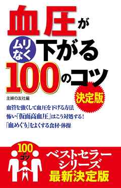 血圧がムリなく下がる１００のコツ　決定版