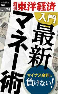 入門　最新マネー術―週刊東洋経済eビジネス新書No.175