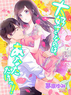 大好きなのは、あなただけっ！