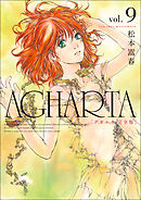 AGHARTA - アガルタ - 【完全版】 9巻