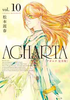 AGHARTA - アガルタ - 【完全版】 11巻 〔完〕（最新刊） - 松本嵩春
