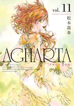 感想 ネタバレ Agharta アガルタ 完全版 11巻 完 のレビュー 漫画 無料試し読みなら 電子書籍ストア ブックライブ