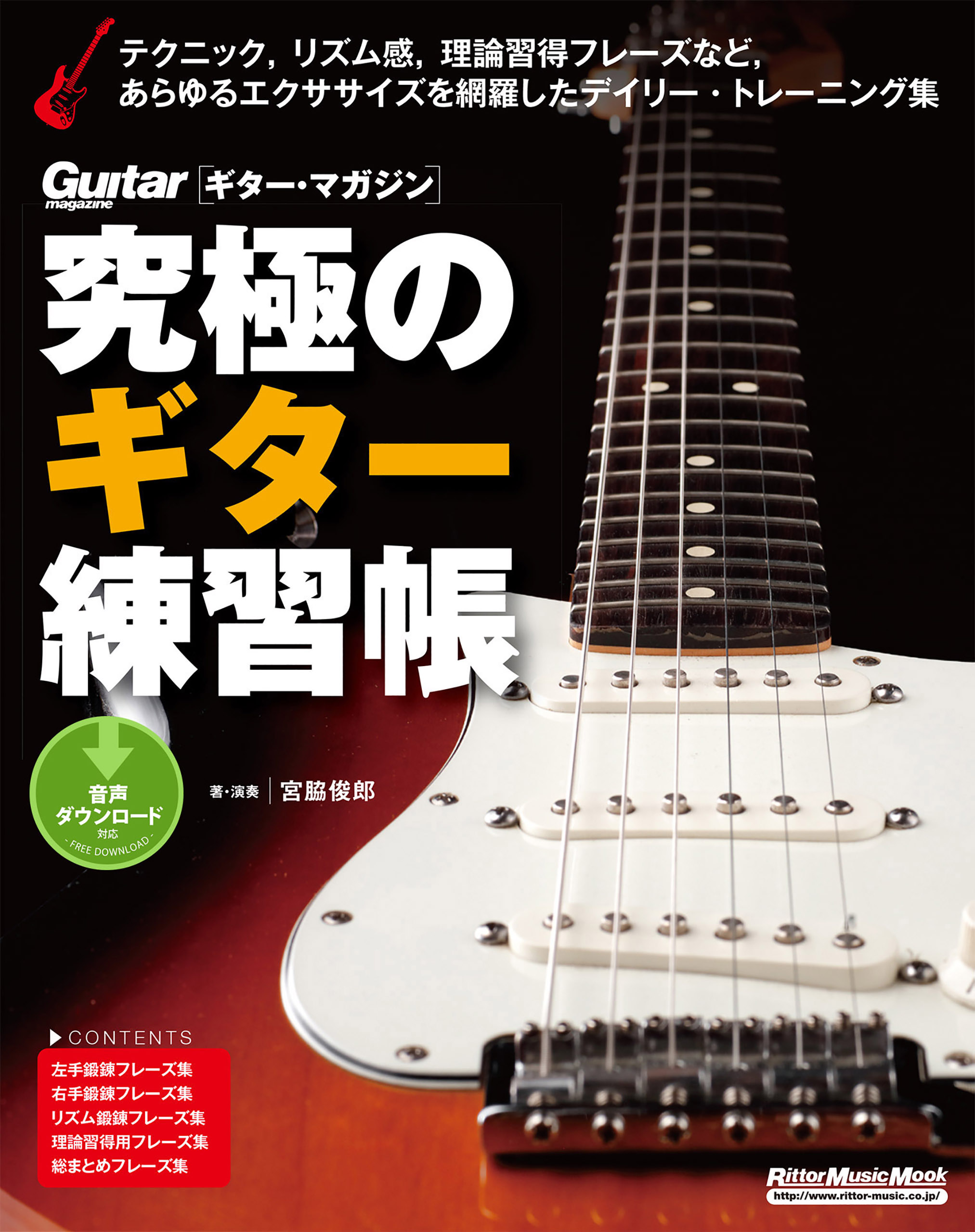 究極のギター練習帳（大型増強版）　漫画・無料試し読みなら、電子書籍ストア　宮脇俊郎　ブックライブ