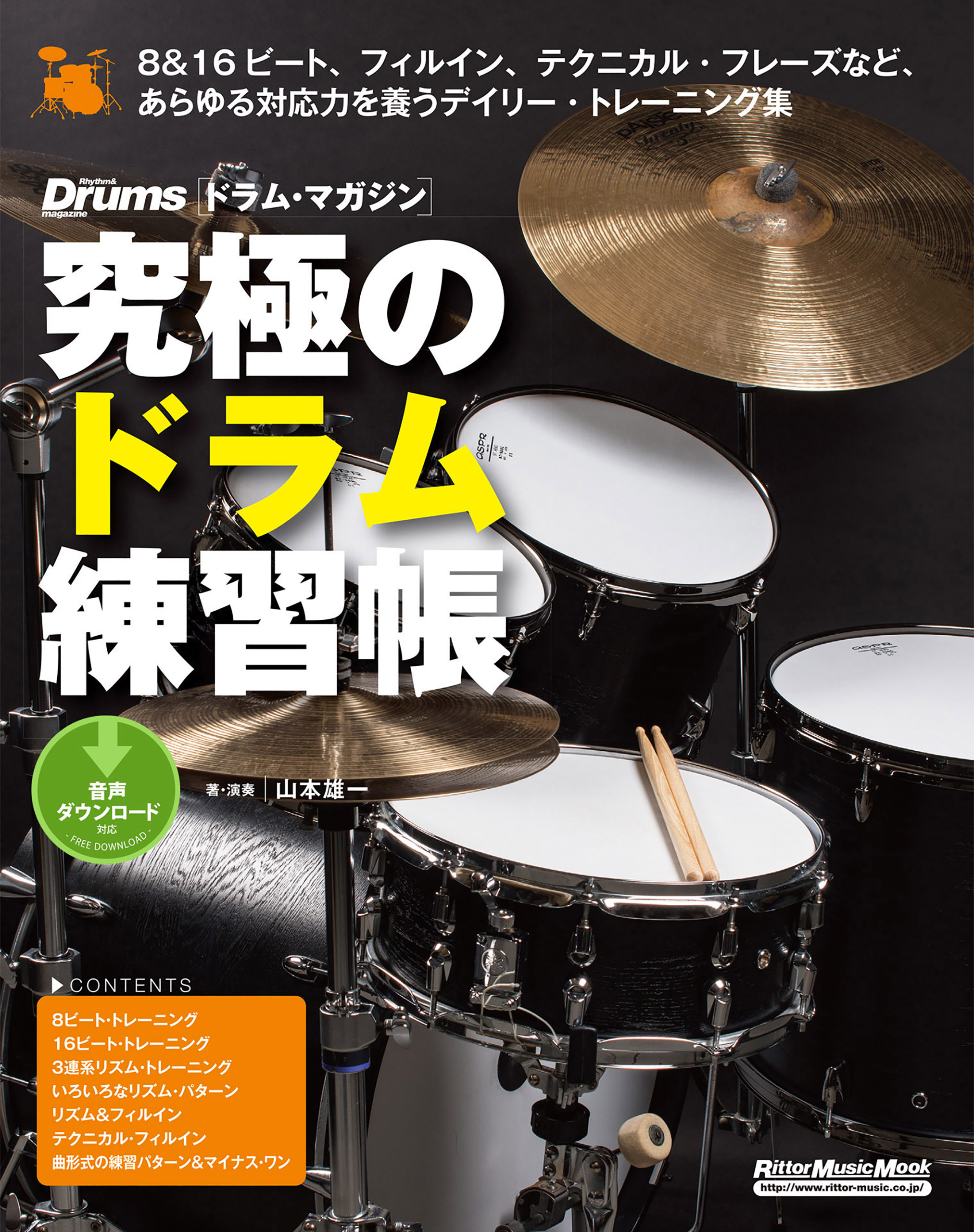 究極のドラム練習帳（大型増強版） - 山本雄一 - ビジネス・実用書・無料試し読みなら、電子書籍・コミックストア ブックライブ