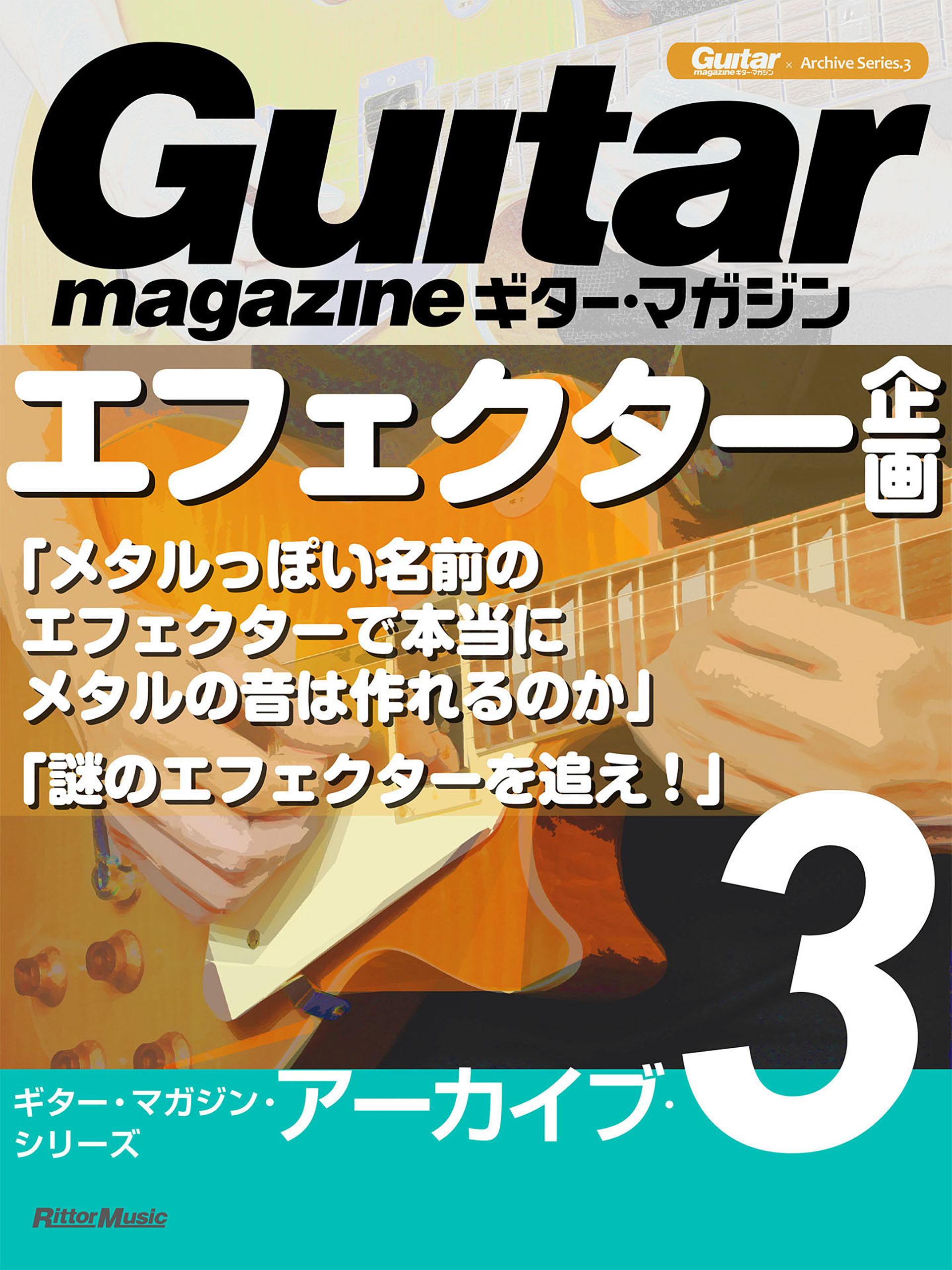 ギター マガジン アーカイブ シリーズ３ エフェクター企画 メタルっぽい名前のエフェクターで本当にメタルの音は作れるのか 謎のエフェクターを追え 最新刊 漫画 無料試し読みなら 電子書籍ストア ブックライブ