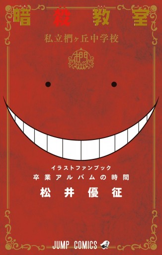 暗殺教室 公式イラストファンブック 卒業アルバムの時間 松井優征 漫画 無料試し読みなら 電子書籍ストア ブックライブ