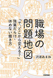 職場の問題地図 ～「で、どこから変える？」残業だらけ・休めない働き方