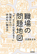 職場の問題地図 ～「で、どこから変える？」残業だらけ・休めない働き方