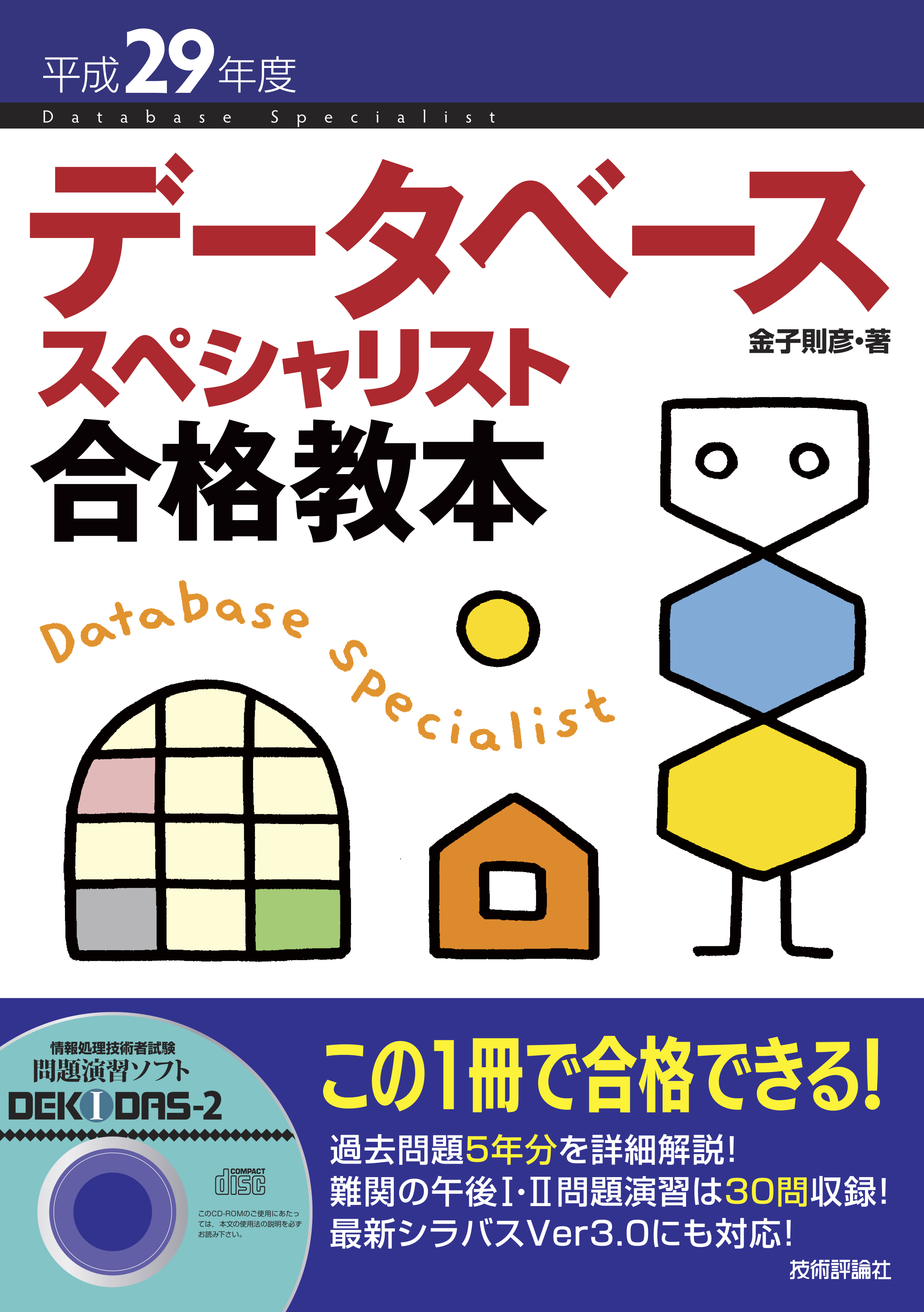 平成29年度 データベーススペシャリスト 合格教本 - 金子則彦 - 漫画