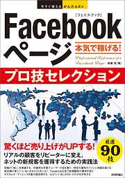 今すぐ使えるかんたんEx Facebookページ 本気で稼げる！ プロ技セレクション