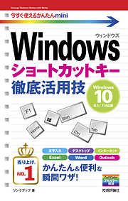今すぐ使えるかんたんmini Windowsショートカットキー徹底活用技［Windows 10/8.1/7対応版］