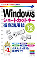今すぐ使えるかんたんmini Windowsショートカットキー徹底活用技［Windows 10/8.1/7対応版］