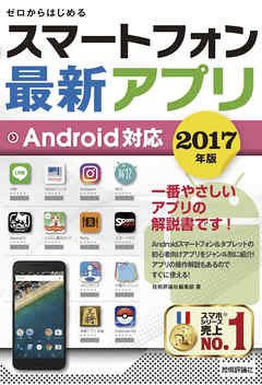 ゼロからはじめる　スマートフォン最新アプリ Android対応 2017年版