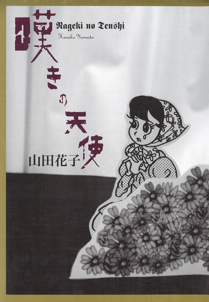 嘆きの天使 山田花子 漫画 無料試し読みなら 電子書籍ストア ブックライブ