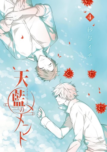 天藍のメメント 4 最新刊 紗与イチ 漫画 無料試し読みなら 電子書籍ストア ブックライブ 天藍のメメント 4 最新刊 紗与イチ 漫画 無料試し読みなら 電子書籍ストア ブックライブ
