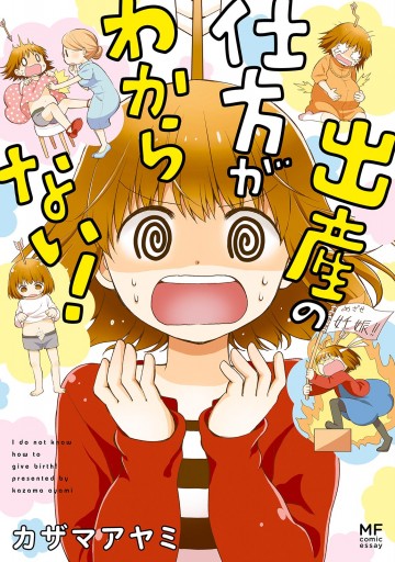 出産の仕方がわからない！ - カザマアヤミ - 女性マンガ・無料試し読みなら、電子書籍・コミックストア ブックライブ