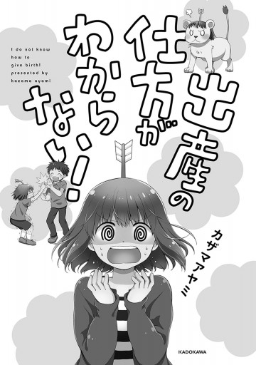 出産の仕方がわからない 漫画 無料試し読みなら 電子書籍ストア ブックライブ 出産の仕方がわからない 漫画 無料試し読みなら 電子書籍ストア ブックライブ