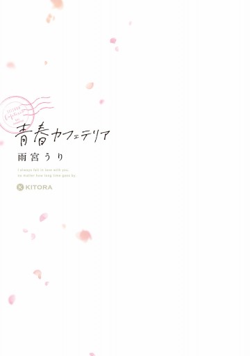 青春カフェテリア 漫画 無料試し読みなら 電子書籍ストア ブックライブ 青春カフェテリア 漫画 無料試し読みなら 電子書籍ストア ブックライブ
