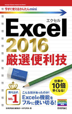 今すぐ使えるかんたんmini Excel 2016 厳選便利技