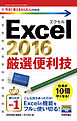 今すぐ使えるかんたんmini Excel 2016 厳選便利技