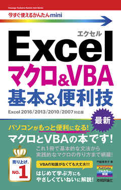今すぐ使えるかんたんmini Excelマクロ＆VBA 基本＆便利技［Excel 2016/2013/2010/2007対応版］