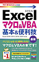 今すぐ使えるかんたんmini Excelマクロ＆VBA 基本＆便利技［Excel 2016/2013/2010/2007対応版］