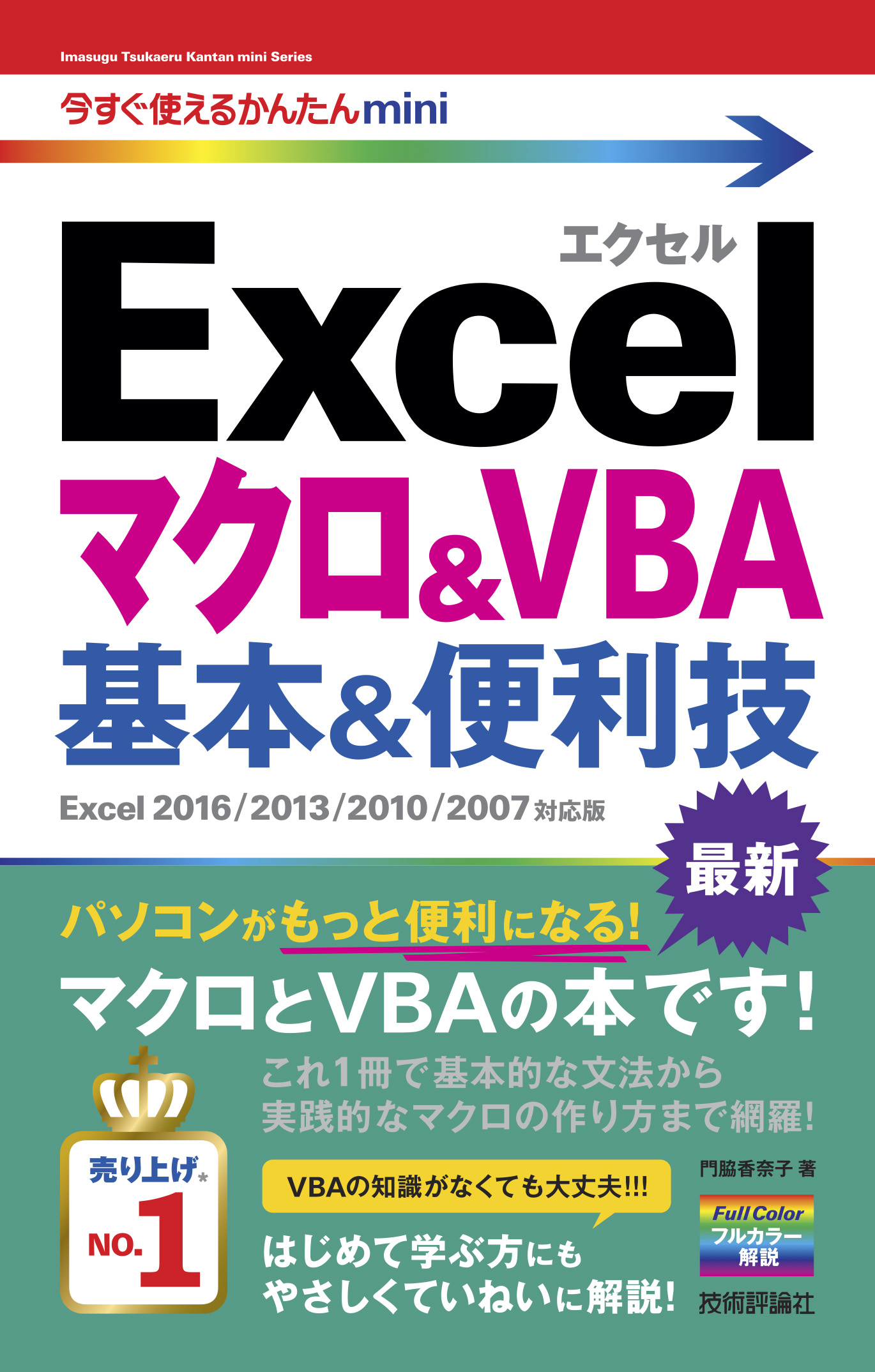 今すぐ使えるかんたんmini Excelマクロ＆VBA 基本＆便利技［Excel 2016