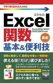 今すぐ使えるかんたんmini Excel関数 基本＆便利技［Excel 2016/2013/2010/2007対応版］