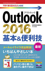 今すぐ使えるかんたんmini Outlook 2016 基本&便利技