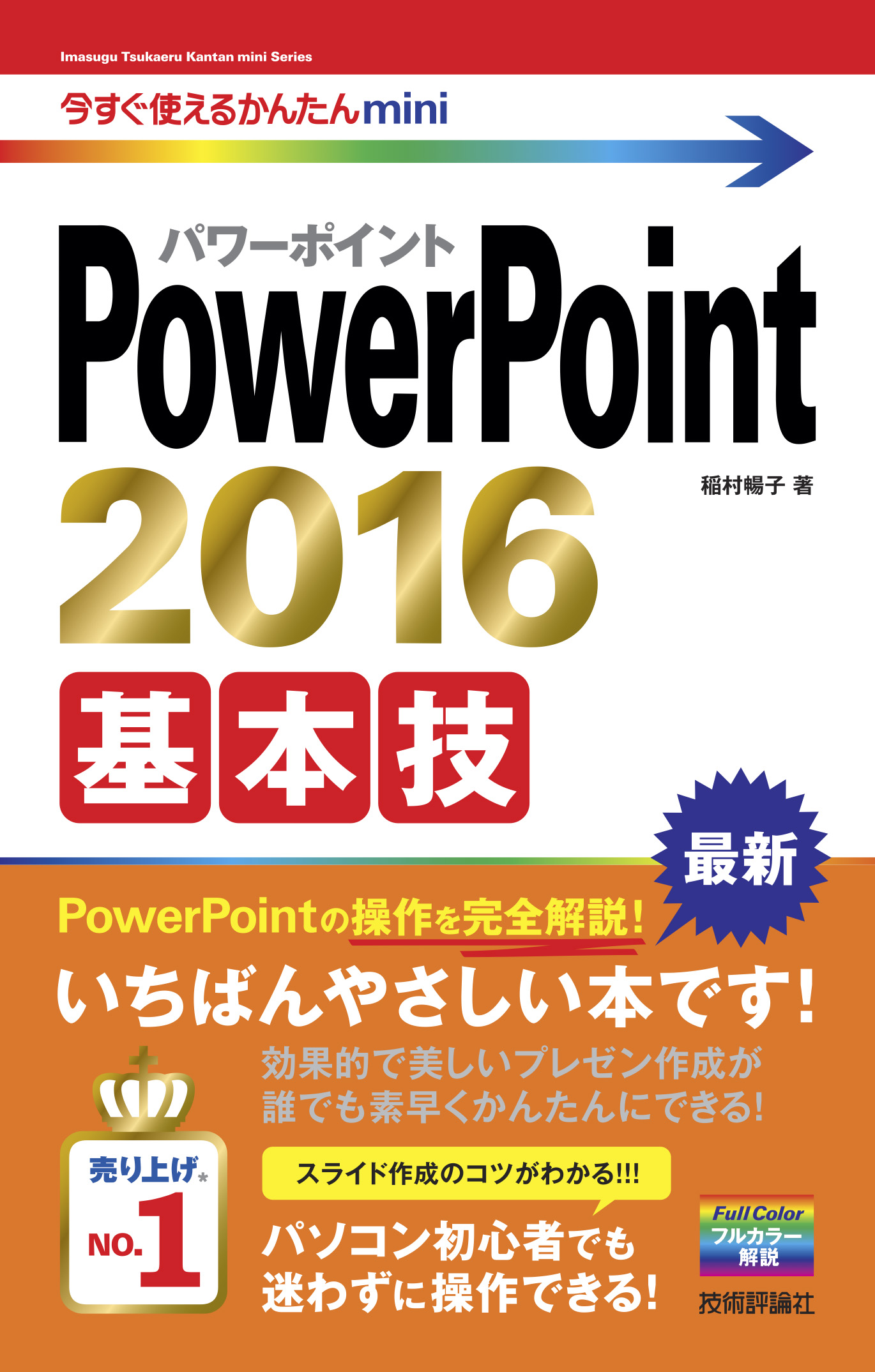 今すぐ使えるかんたんmini PowerPoint 2016 基本技 - 稲村暢子 - 漫画