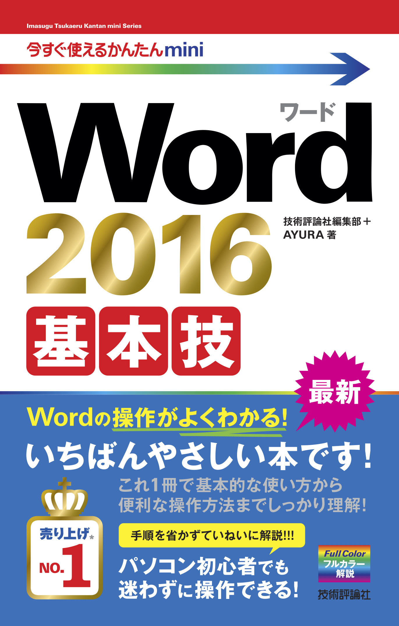 2016 Word よくわかる初心者のためのMicrosoft - 7