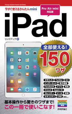 今すぐ使えるかんたんmini 全部使える！ iPad 150ワザ［Pro/Air/mini