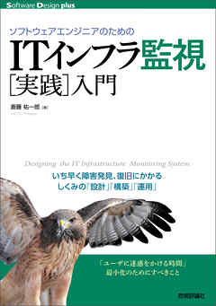 ソフトウェアエンジニアのための　ITインフラ監視［実践］入門