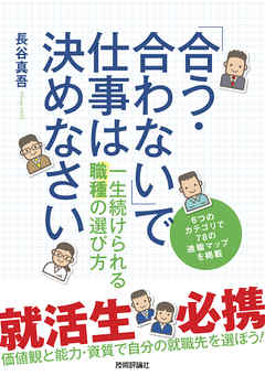 「合う・合わない」で仕事は決めなさい