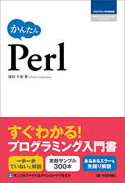 かんたん Perl