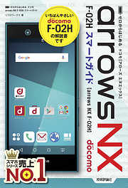 ゼロからはじめる　ドコモ arrows NX F-02H スマートガイド