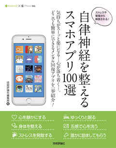 自律神経を整えるスマホアプリ100選