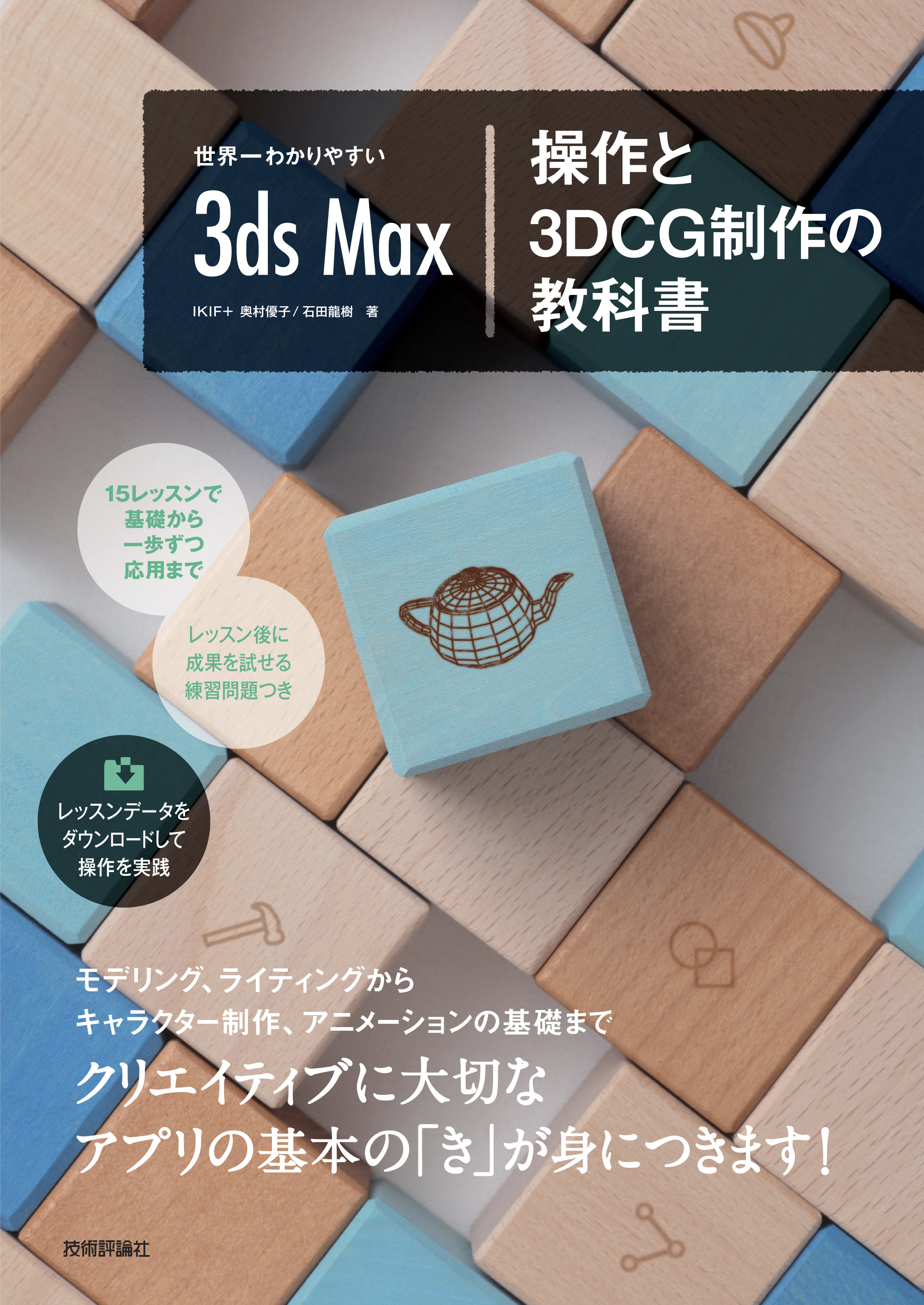 世界一わかりやすい3ds Max 操作と3DCG制作の教科書 - 奥村優子
