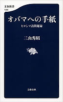 オバマへの手紙　ヒロシマ訪問秘録