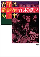 青年は荒野をめざす