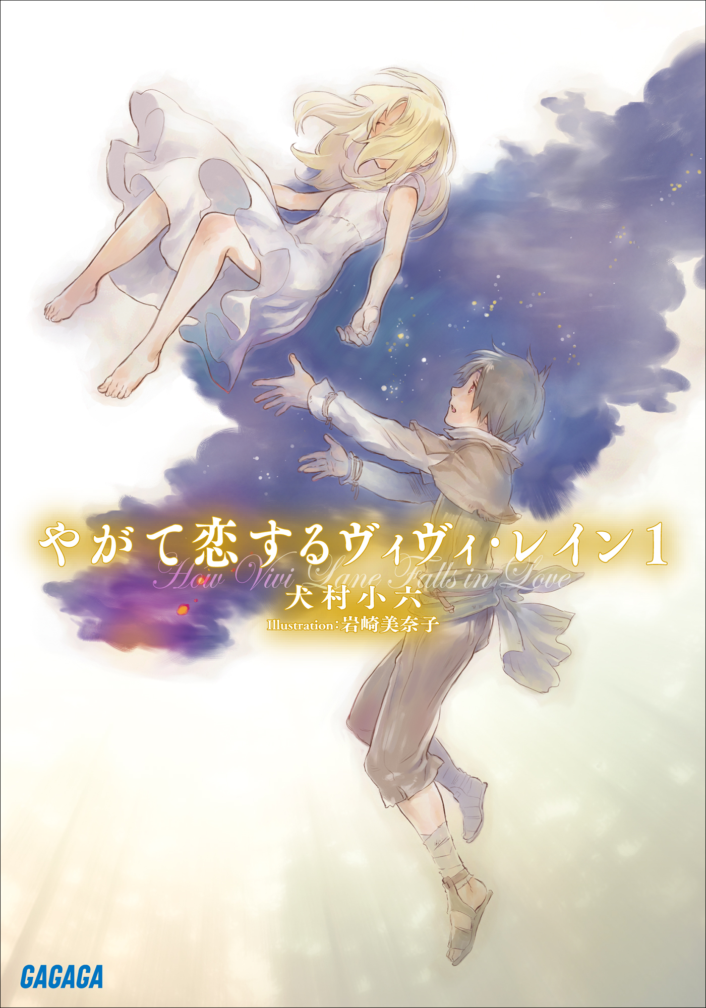 やがて恋するヴィヴィ レイン １ 犬村小六 岩崎美奈子 漫画 無料試し読みなら 電子書籍ストア ブックライブ