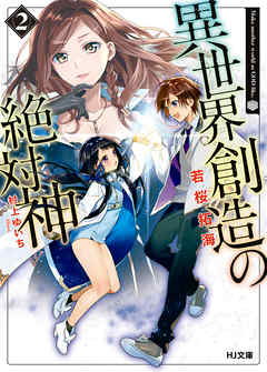 異世界創造の絶対神2