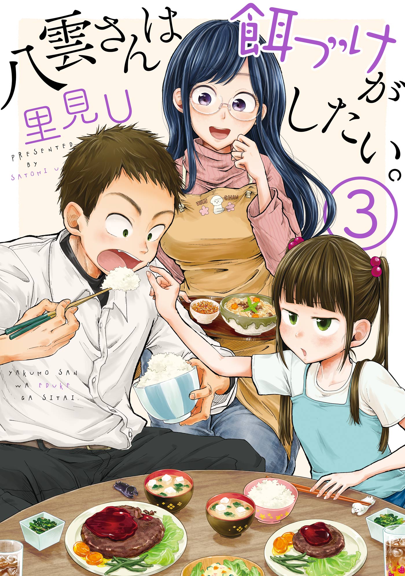 八雲さんは餌づけがしたい。 3　特典付き 八雲さんは餌づけがしたい。 3巻 - 里見U - 青年マンガ・無料