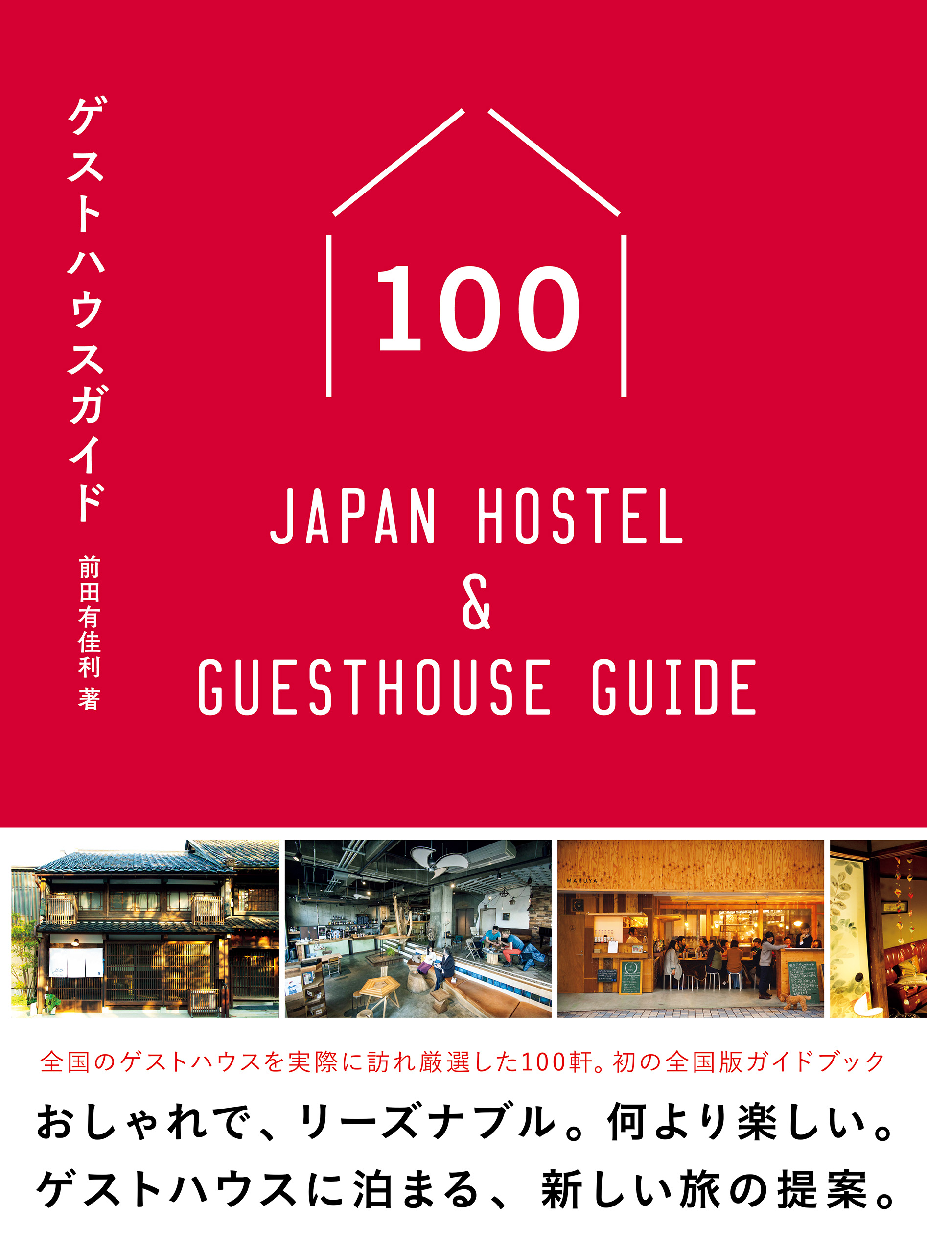 ゲストハウスガイド100 - Japan Hostel & Guesthouse Guide - | ブックライブ