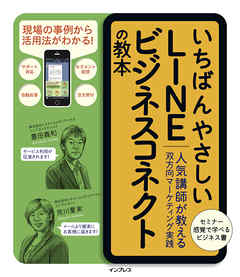 いちばんやさしいLINE  ビジネスコネクトの教本 人気講師が教える双方向マーケティング実践