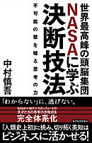 世界最高峰の頭脳集団ＮＡＳＡに学ぶ決断技法―不可能の壁を破る思考の力