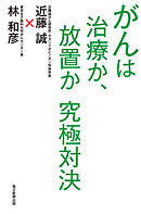 がんは治療か、放置か　究極対決